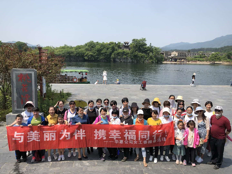 巾幗追夢正當時——華惠女職工開展桃花潭夏游活動