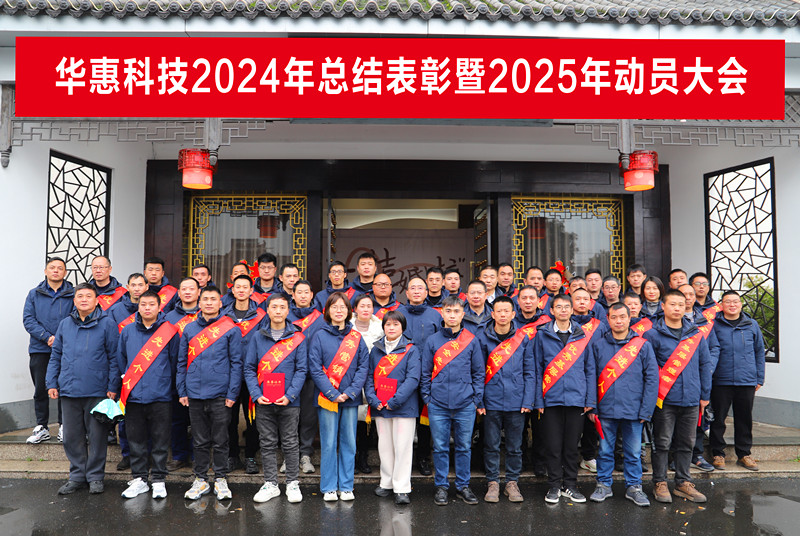 錨定目標(biāo)不松勁，凝心聚力求突破——華惠公司2025年度動(dòng)員大會(huì)順利召開